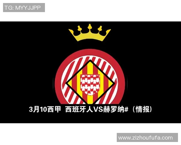 赫罗纳与西班牙人激战在即龙珠直播带你全程关注精彩赛事